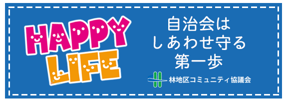 林でもっとHAPPY LIFE