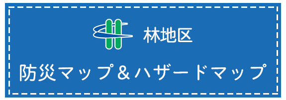  防災マップ＆ハザードマップ