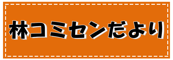 林コミセンだより