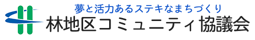 林地区コミュニティ協議会