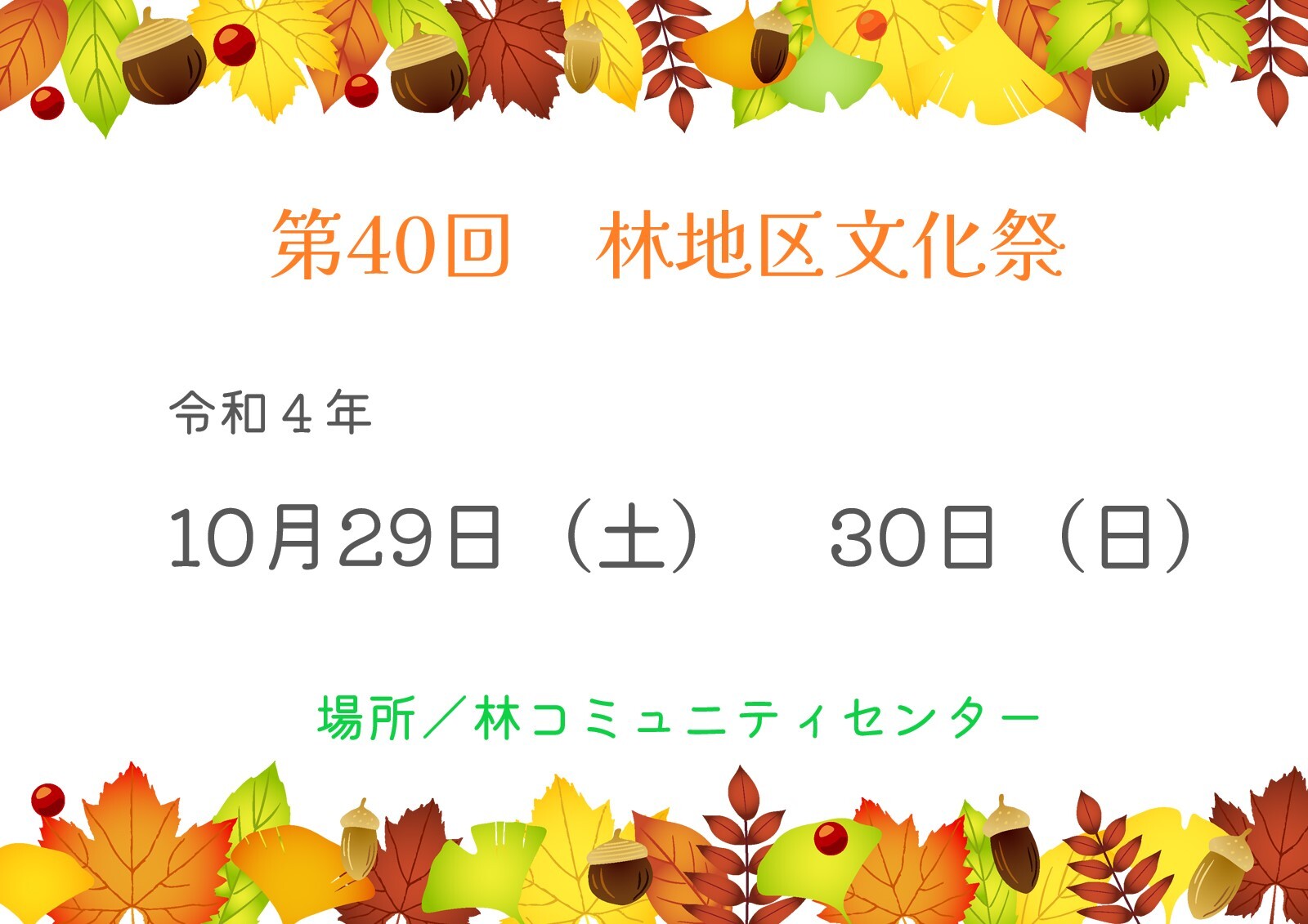 第40回 林地区文化祭 林地区コミュニティ協議会｜夢と活力あるステキなまちづくり